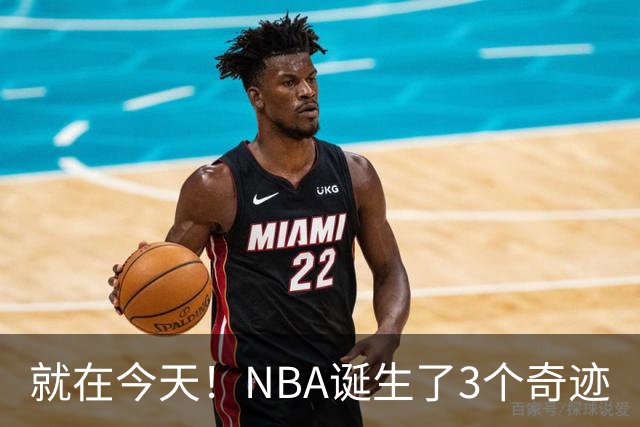 就在今天！NBA诞生了3个奇迹