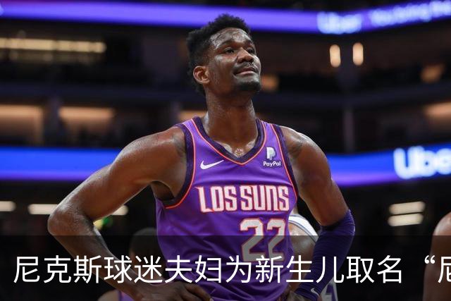 尼克斯球迷夫妇为新生儿取名“尼克斯五场”