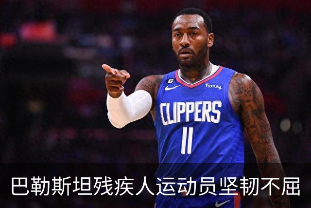 巴勒斯坦残疾人运动员坚韧不屈