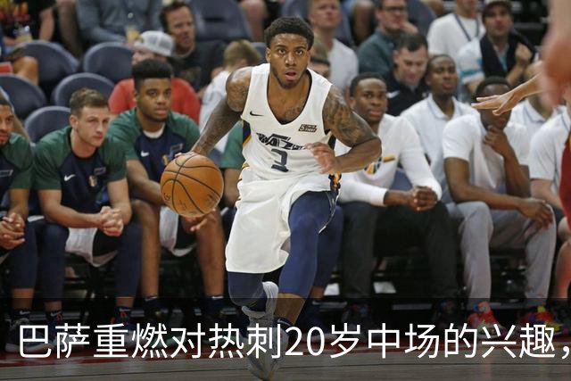 巴萨重燃对热刺20岁中场的兴趣，出场时间成隐忧