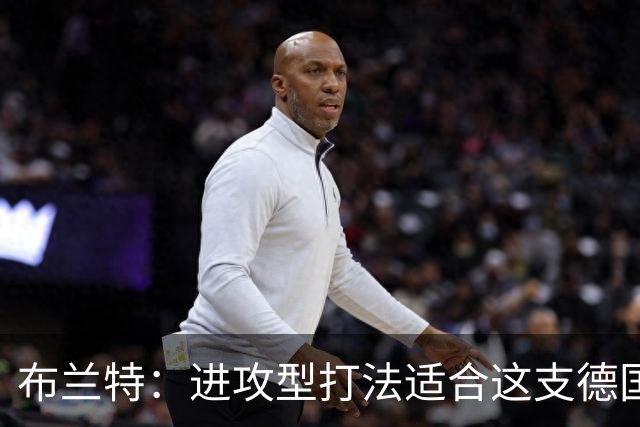 布兰特：进攻型打法适合这支德国队；是否入选国家队都会关注