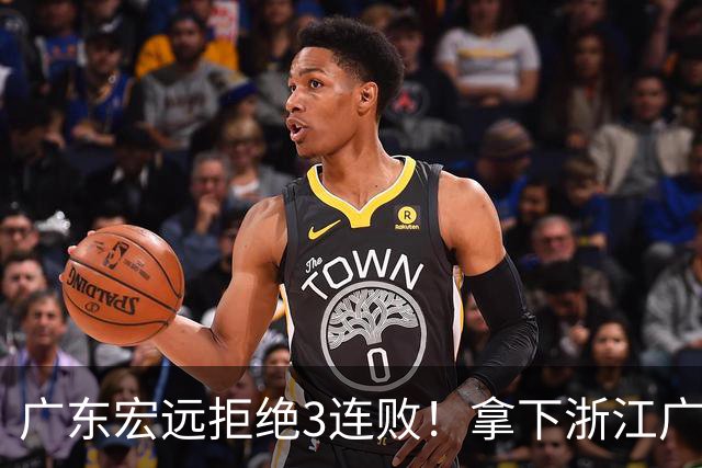 广东宏远拒绝3连败！拿下浙江广厦，胡明轩对位孙铭徽，CCTV5直播