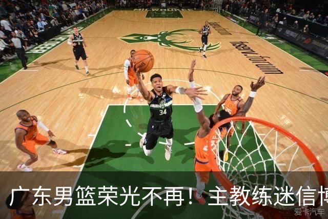 广东男篮荣光不再！主教练迷信博日奇，徐杰胡明轩状态下滑，内线成软肋