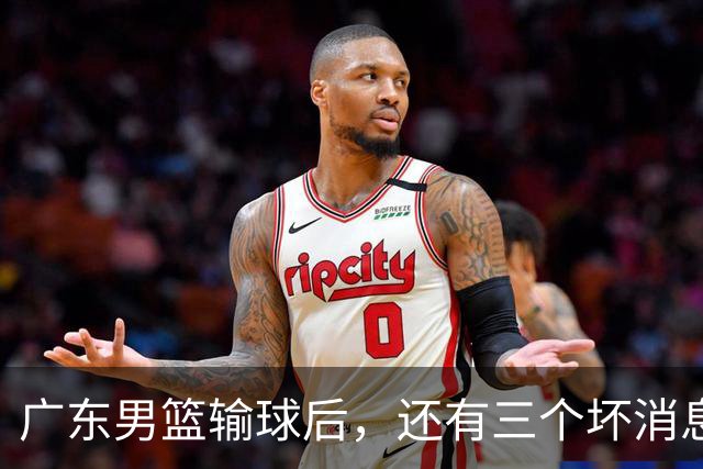 广东男篮输球后，还有三个坏消息，能完成季后赛四强目标吗？