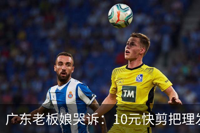 广东老板娘哭诉：10元快剪把理发店逼到快撑不住！