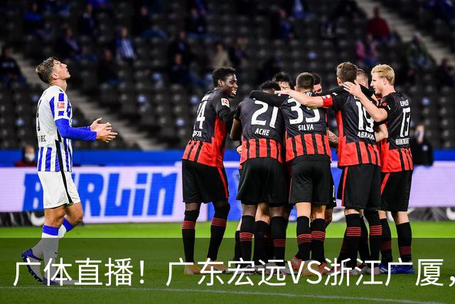 广体直播！广东宏远VS浙江广厦，赛前带来陈老板、胡明轩与徐杰的最新消息