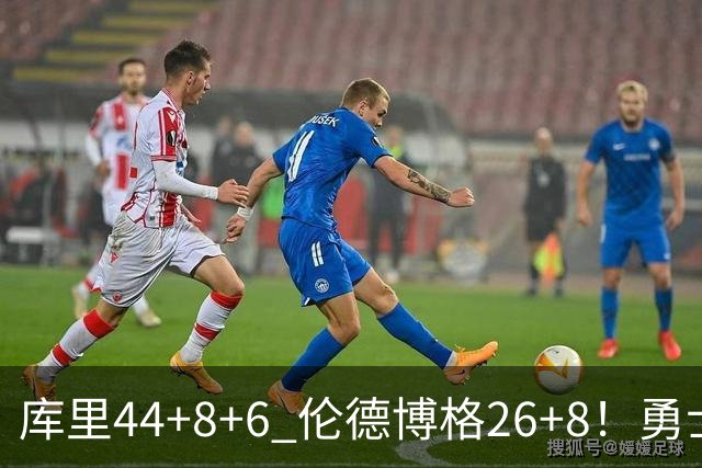 库里44+8+6 伦德博格26+8！勇士119-114森林狼，喜迎2连胜！