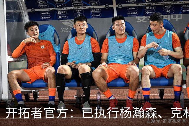 开拓者官方：已执行杨瀚森、克林根27-28赛季球队选项