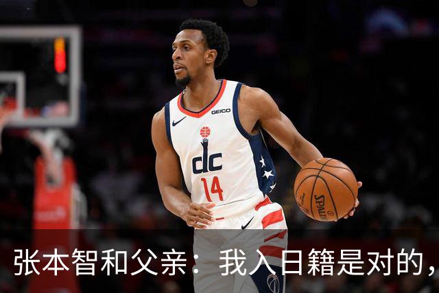 张本智和父亲：我入日籍是对的，否则我儿女在中国永无出头之日