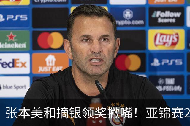 张本美和摘银领奖撇嘴！亚锦赛2连亚军略不甘 日本球迷心疼她太疲惫