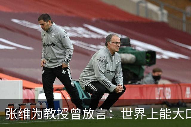 张维为教授曾放言：世界上能大口吃肉、大口吃蔬菜的，只有中国
