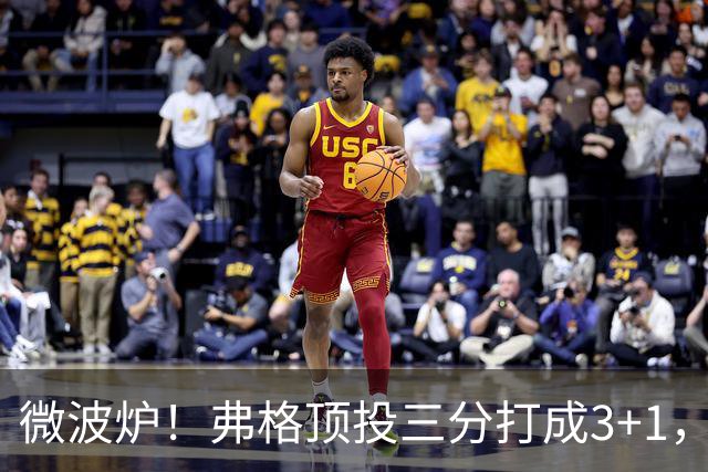微波炉！弗格顶投三分打成3+1，下一回合又干拔三分命中