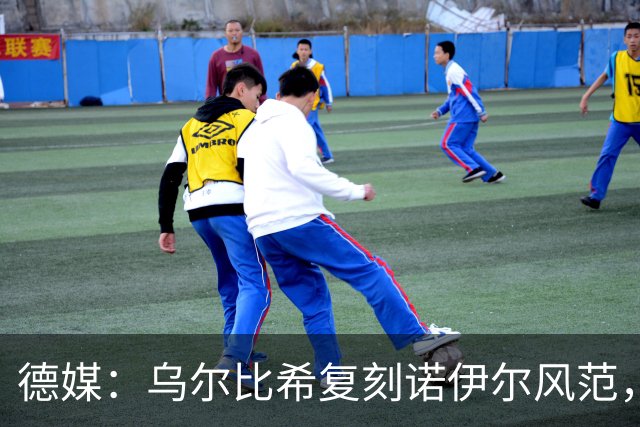德媒：乌尔比希复刻诺伊尔风范，获埃贝尔肯定