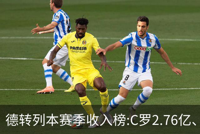 德转列本赛季收入榜:C罗2.76亿、梅西1.33亿 姆、哈、维、亚列前6
