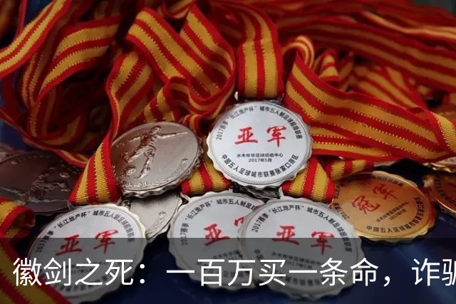 徽剑之死：一百万买一条命，诈骗犯成座上宾
