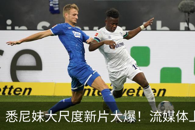悉尼妹大尺度新片大爆！流媒体上线也登顶