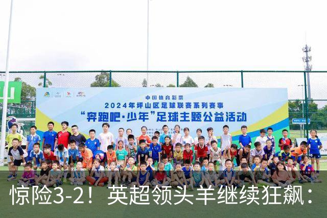 惊险3-2！英超领头羊继续狂飙：7轮全胜，哈兰德太犀利：轰入2球