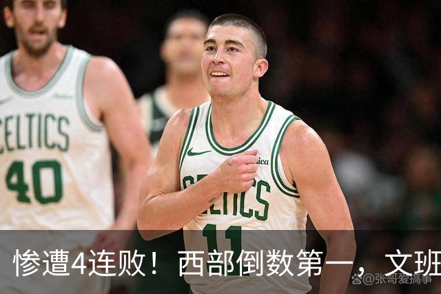 惨遭4连败！西部倒数第一，文班轰29分10板5帽，马刺创NBA第一神迹