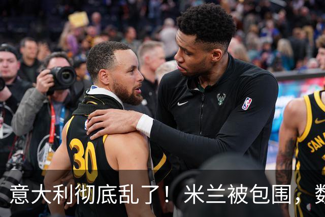 意大利彻底乱了！米兰被包围，数名警察受伤，梅洛尼被迫亮出底牌
