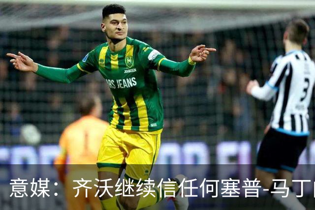 意媒：齐沃继续信任何塞普-马丁内斯，欧冠对阵矿工仍将首发