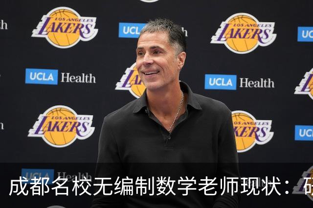 成都名校无编制数学老师现状：研究生毕业进金花小学，为什么月薪少两千还要熬？