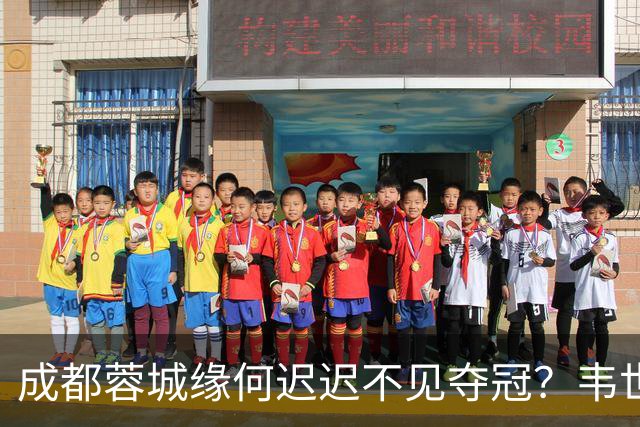 成都蓉城缘何迟迟不见夺冠？韦世豪们挖好的坑，需要一点点填平