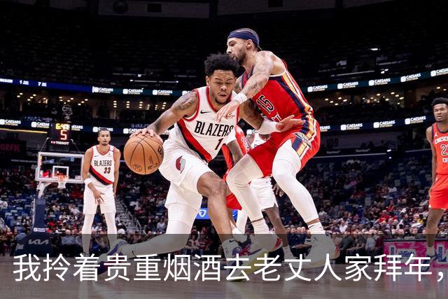我拎着贵重烟酒去老丈人家拜年，小姨子挑三拣四嫌档次低，我收起箱子转身就走，没出半个钟媳妇急了