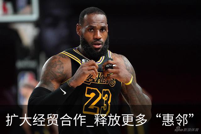 扩大经贸合作 释放更多“惠邻”“富邻”效应
