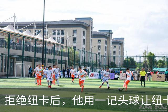 拒绝纽卡后，他用一记头球让纽卡付出代价