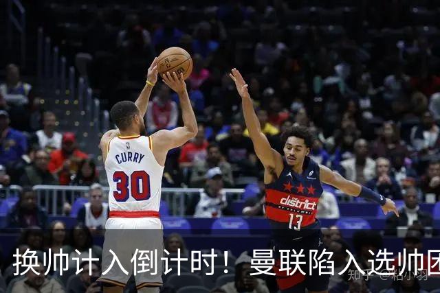 换帅计入倒计时！曼联陷入选帅困境，三大名帅各存利弊！