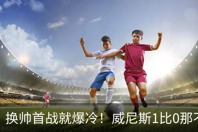 换帅首战就爆冷！威尼斯1比0那不勒斯，德布劳内点球被扑