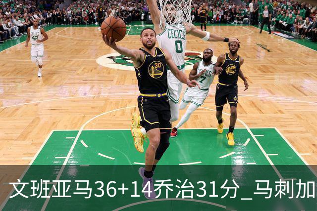 文班亚马36+14乔治31分 马刺加时胜爵士