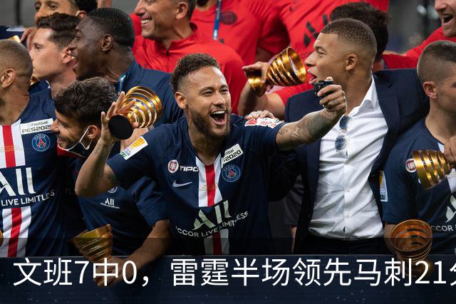 文班7中0，雷霆半场领先马刺21分