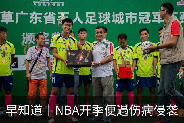 早知道｜NBA开季便遇伤病侵袭