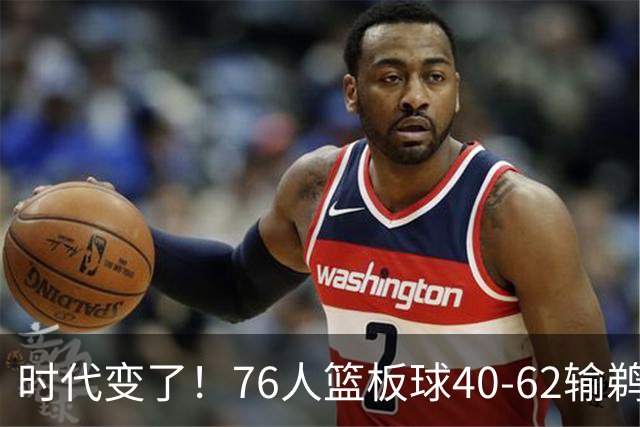 时代变了！76人篮板球40-62输鹈鹕22个 仍强势拿下三连胜