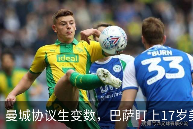 曼城协议生变数，巴萨盯上17岁美国中场该不该出手