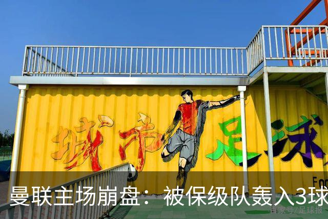 曼联主场崩盘：被保级队轰入3球，8场不胜太耻辱，球迷绝望提前离场