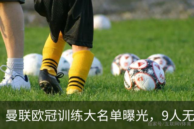 曼联欧冠训练大名单曝光，9人无缘战科莫！卡里克暗示后悔没买霍尔