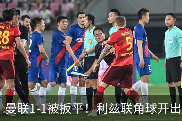 曼联1-1被扳平！利兹联角球开出，勒温对抗击败姆伯莫抽射破门