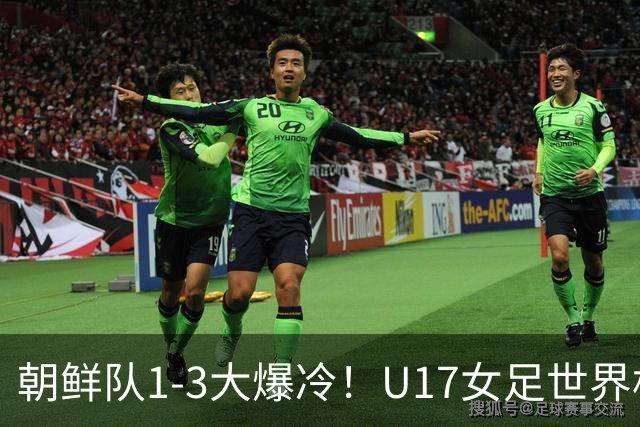 朝鲜队1-3大爆冷！U17女足世界杯积分有变，CCTV5直播中国vs美国