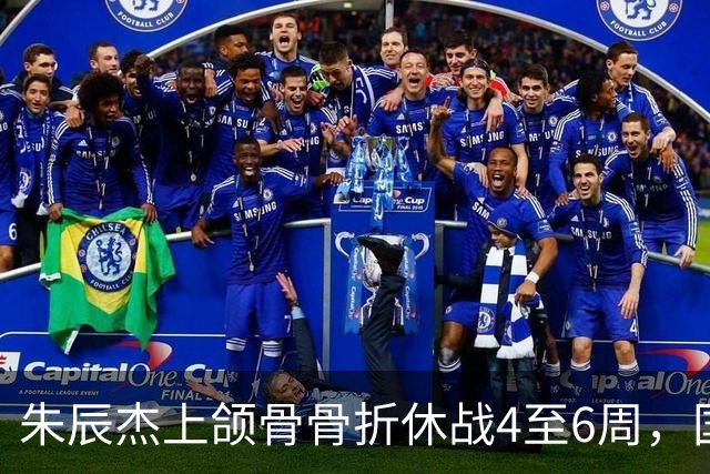 朱辰杰上颌骨骨折休战4至6周，国足11月热身防线重组承压