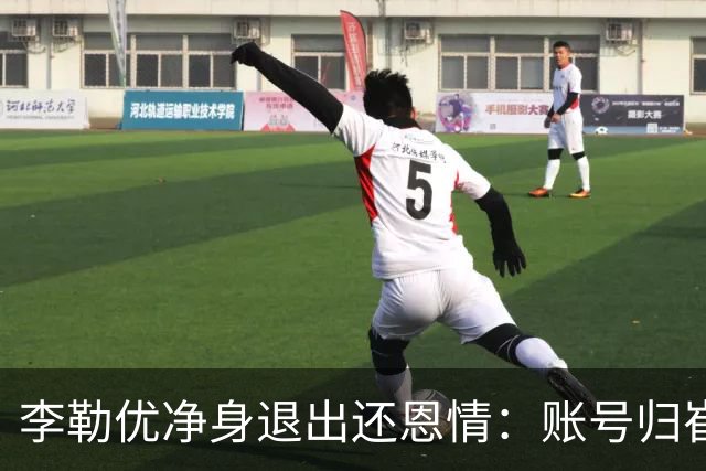 李勒优净身退出还恩情：账号归崔晋，她让出的本就不在她名下！