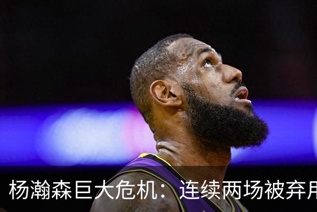 杨瀚森巨大危机：连续两场被弃用 还剩6天决定是否执行第3年选项