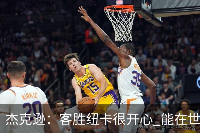 杰克逊：客胜纽卡很开心 能在世界名帅埃梅里麾下效力很高兴