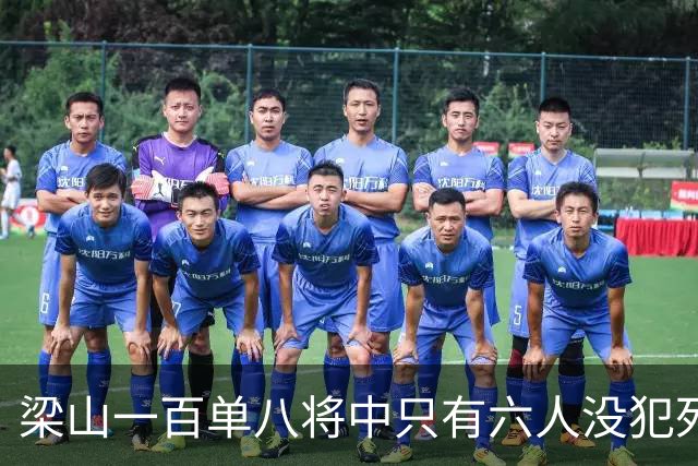 梁山一百单八将中只有六人没犯死罪，除了鲁智深其他五人是谁？