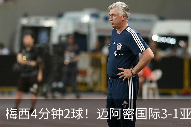 梅西4分钟2球！迈阿密国际3-1亚特兰大联取3连胜 苏牙助攻双响