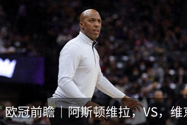 欧冠前瞻｜阿斯顿维拉，VS，维京：北欧欧冠黑马维京挑战两连胜维拉