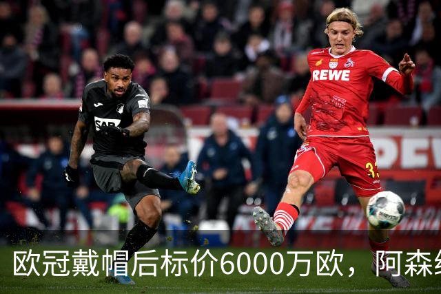 欧冠戴帽后标价6000万欧，阿森纳热刺争抢23岁前锋