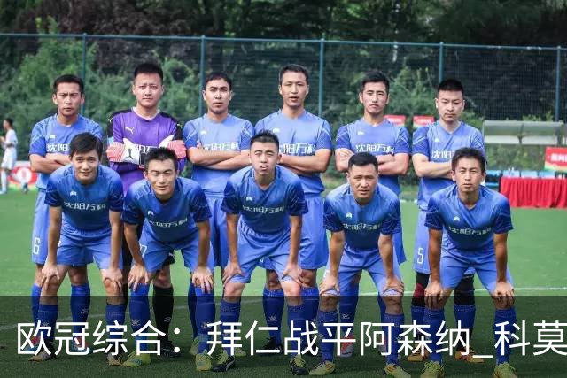 欧冠综合：拜仁战平阿森纳 科莫大胜曼联