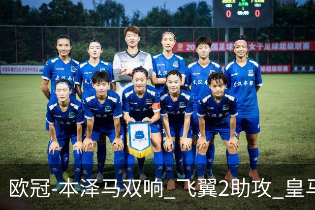 欧冠-本泽马双响 飞翼2助攻 皇马2-1双杀矿工领跑